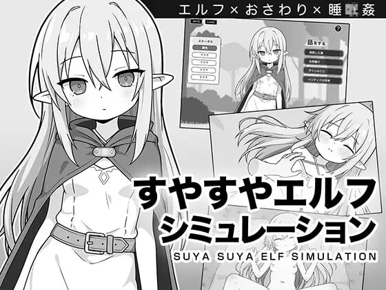 新作[互动SLG/睡X /奇幻] 安睡精灵模拟器 すやすやエルフシミュレーション AI汉化版 [970M]-ACG游戏姬