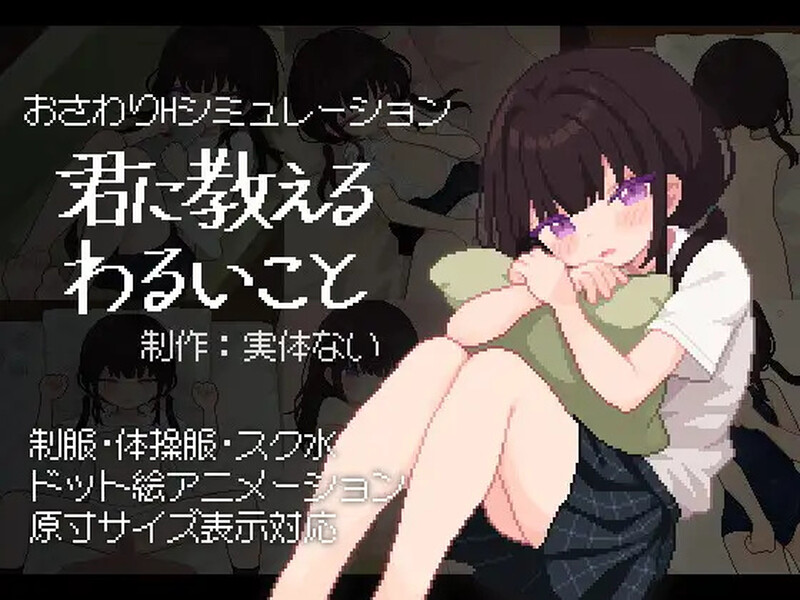 新汉化[互动SLG/像素全动态] 让我教你干坏事 君に教えるわるいことv1.02 汉化版+存档 [490M]-ACG游戏姬