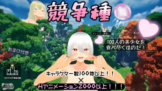 更新[日式3D/侵犯/动画] 竞争种 競争種 v1.4 官中版 [1.70G]-ACG游戏姬