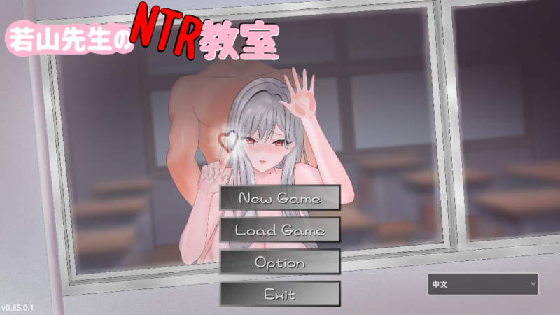 更新[互动SLG/NTR] 若山先生的NTR教室 若山先生のNTR教室 Demo v0.4.3.6 官方中文版 [1.250G]-ACG游戏姬