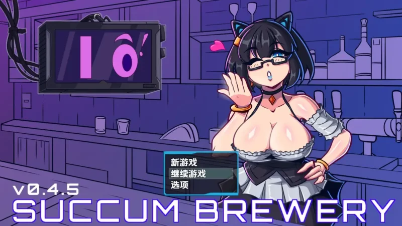更新[日式RPG] 萨康酿酒厂 Succum Brewery v0.4.6 内嵌AI汉化步兵版 [870M]-ACG游戏姬