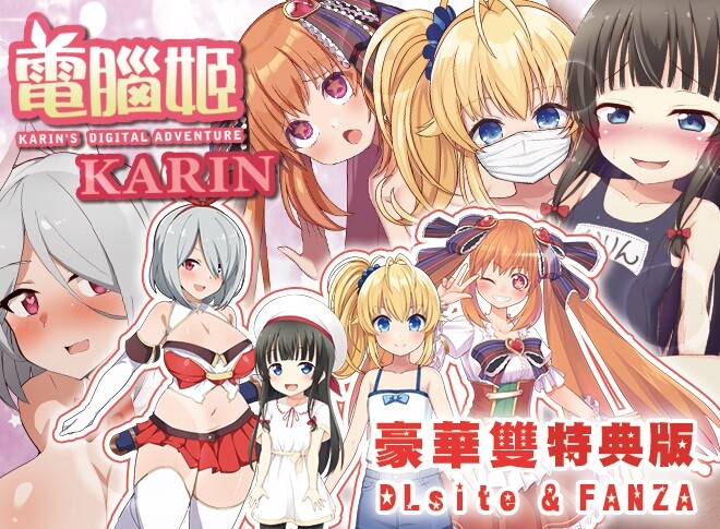 [日式RPG/萝] 電腦姬KARIN 豪华双特典 官中步兵版+自带全回想 [1.60G]-ACG游戏姬