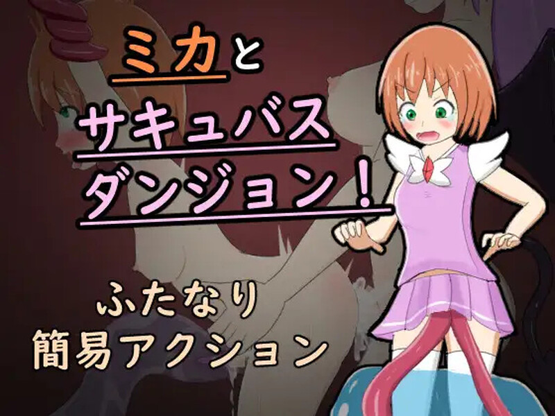 [脱出RPG/触手扶她/2C] 米卡与魅魔地牢！ ミカとサキュバスダンジョン! 内嵌AI汉化版+全CG回想 [400M]-ACG游戏姬