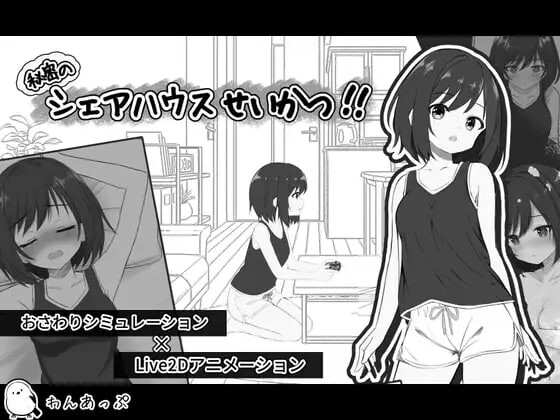 新作[互动SLG/纯爱/拘束] 秘密合租生活‼ 秘密のシェアハウスせいかつ‼ v1.01 机翻版+存档 [1.90G]-ACG游戏姬