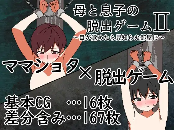 新作[冒险RPG/姐姐×正太] 母与子的逃脱游戏2 ～醒来时身处陌生的房间～ 母と息子の脱出ゲーム2～目が覚めたら見知らぬ部屋に～ v1.01 AI汉化版+全回想存档 [320M]-ACG游戏姬