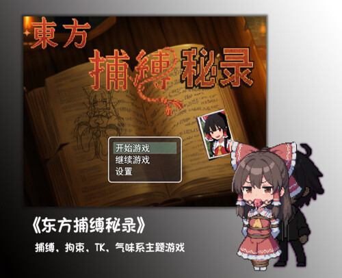 新作[探索RPG/战斗] 东方捕缚秘录 Joi 官中版 免费版+全图鉴存档 [PC+安卓1.30G]-ACG游戏姬
