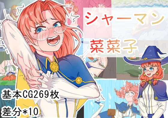 [日式RPG/官中] 巫师菜菜子 シャーマン菜菜子  官中版+全回想存档 [PC+安卓540M]-ACG游戏姬