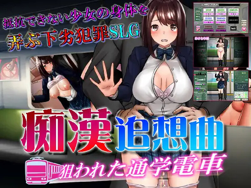 [互动SLG/电车触摸/动态2C] 痴汉狂想曲~被狙击的通学电车~ 痴○追想曲～狙われた通学電車～ AI汉化版+全CG回想 [1.20G]-ACG游戏姬