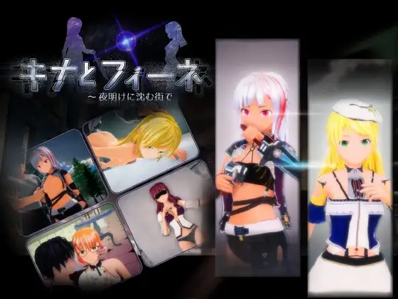 [日式3D/动态] 琪娜与菲涅 ～在黎明沉没的城市 キナとフィーネ ～夜明けに沈む街で v1.03 正式版 [5.90G]-ACG游戏姬