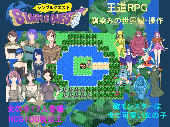 新作[探索RPG/冒险] SIMPLE QUEST -简单冒险- SIMPLE QUEST -シンプル クエスト- AI汉化版 [1.20G]-ACG游戏姬