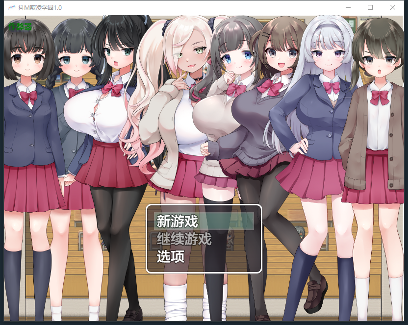 新汉化[日式RPG] 抖M欺凌学园～面向M属性的色情RPG～ v1.0  内嵌AI汉化版 [PC+安卓440M]-ACG游戏姬