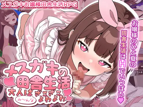 新汉化[日式RPG] 雌小鬼的乡下生活 ～大人们全部～都是又弱又菜的杂鱼～メ○ガキの田舎生活 ～大人はみ～んなざこざこよわよわ～ 内嵌AI汉化版+全回想存档 [PC+安卓1.20G]-ACG游戏姬