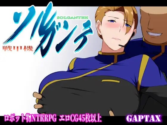 新汉化[日式RPG/NTR/巨乳爆乳] 战甲机索尔冈特 戦甲機ソルガンテ Ver2.02 内嵌AI汉化版+DLC+全回想存档 [1.40G]-ACG游戏姬