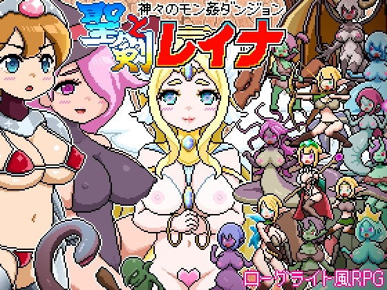 新作[ 战斗RPG/异种X/魔物娘] 像素肉鸽RPG～被神侵犯的迷宫～ 圣剑与蕾娜 ドットローグライト風RPG～神々のモン姦ダンジョン～聖剣とレイナ AI汉化版 [1.20G]-ACG游戏姬