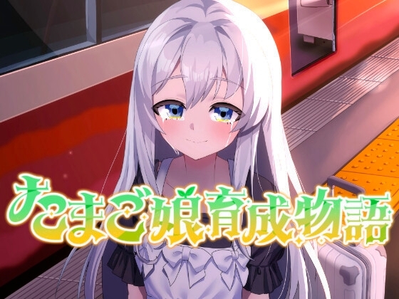 新作[略类SLG/纯爱] 蛋之少女成长物语~我的蛋之少女：一段温馨故事~ たまご娘育成物語~My Egg Girls: A Gentle Story~ AI汉化版 [1.40G]-ACG游戏姬