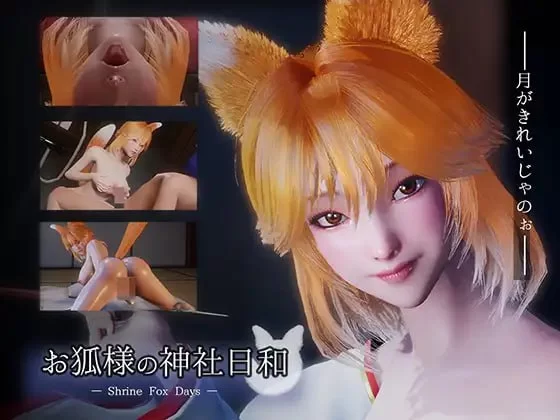 新步兵[日式3D/SLG] 狐仙大人的神社时光 お狐様の神社日和 — Shrine Fox Days — v1.0.2 官中版 去码版 [8.50G]-ACG游戏姬