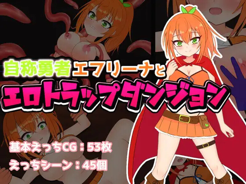 [日式RPG/汉化] 自称勇者的艾芙丽娜与色情陷阱地下城 自称勇者エフリーナとエロトラップダンジョン V1.1 AI汉化版+全CG存档 [1.40G]-ACG游戏姬
