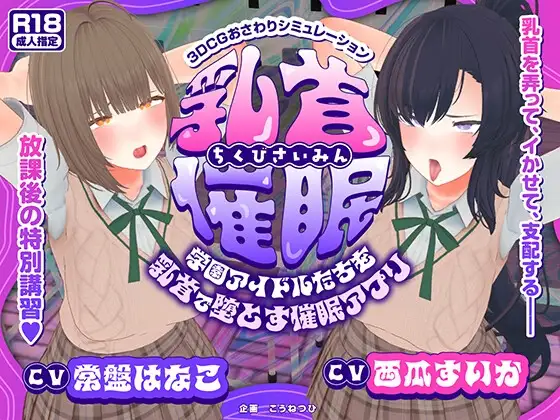 新作[互动3D/被NTR/动态] 乳头催眠～用乳头让校园偶像们堕落的催眠应用～【乳头触摸】 乳首催○～学園アイドルたちをを乳首で堕とす催○アプリ～【乳首おさわり】 AI汉化版 [5.40G]-ACG游戏姬