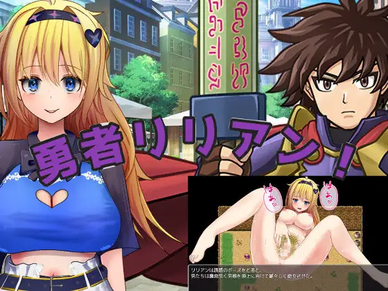图片[1]-新作[爆款RPG/阿黑颜] 勇者莉莉安！ 勇者リリアン！ AI汉化版 [1.90G]-ACG游戏姬