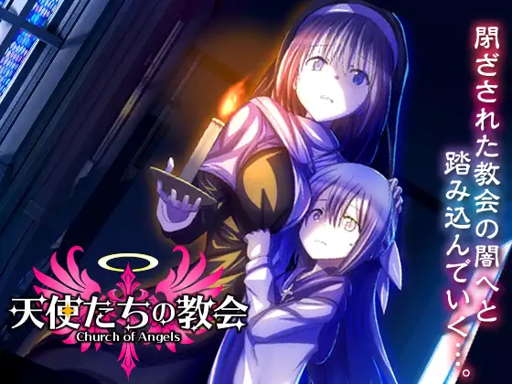 新作[探索RPG/奴仆] 天使教堂 天使たちの教会 AI汉化版 [1.0G]-ACG游戏姬