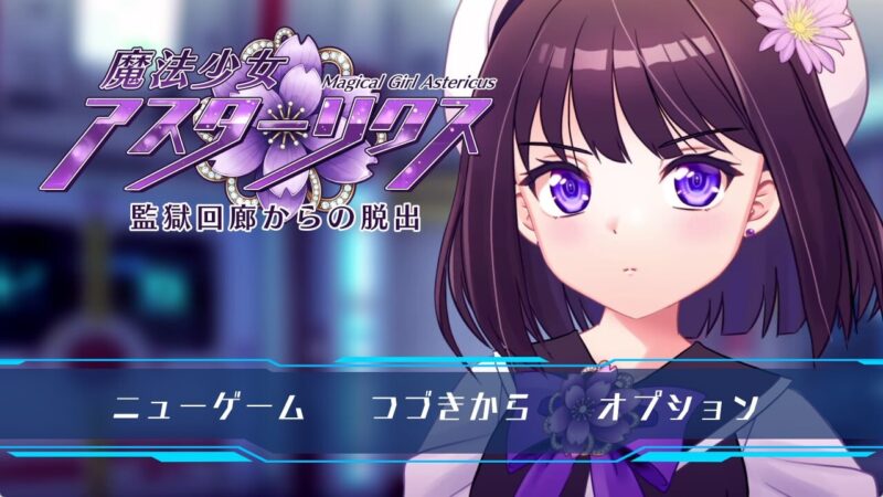 更新[精品RPG/机械X] 魔法少女阿斯忒里克斯・逃离监狱回廊 魔法少女アスターリクス・監獄回廊からの脱出 v1.02 AI汉化版+全回想存档 [2.40G]-ACG游戏姬