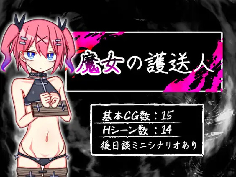 [日式RPG/汉化] 魔女的护送人 魔女の護送人 V1.01  内嵌AI汉化版+全CG存档 [PC+安卓1.0G]-ACG游戏姬