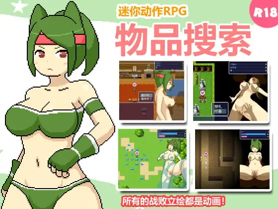[日式ARPG/强X/动态] 物品搜索 ものくえすと 官中版 [410M]-ACG游戏姬