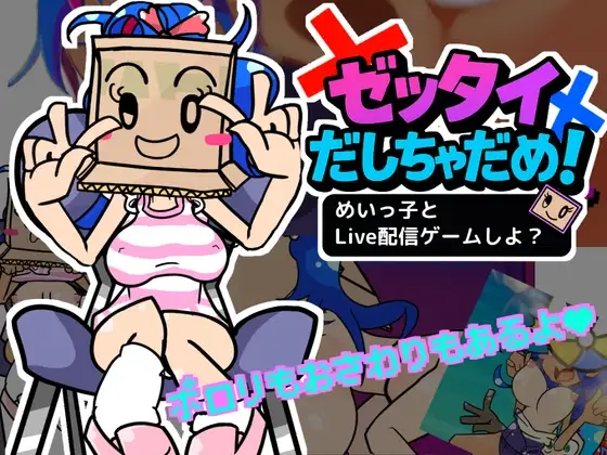 新作[互动SLG/触摸抚摸] 绝对不许射出来！和侄女一起玩直播游戏吧？ ゼッタイだしちゃだめ！めいっ子とLive配信ゲームしよ? 正式版 [1.0G]-ACG游戏姬