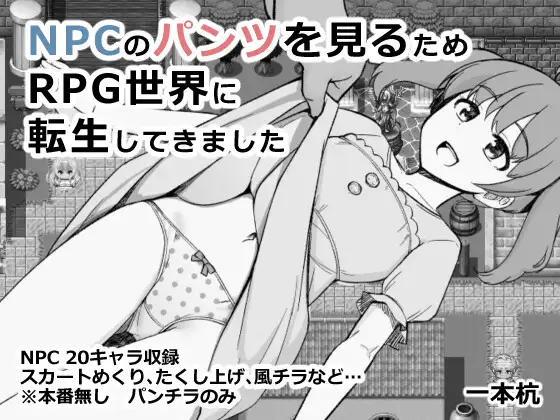 增添AZ[互动RPG/探索] 为了目睹NPC胖次而转生到RPG世界的我 NPCのパンツを見るためRPG世界に転生してきました 内嵌AI汉化版+作弊码 [ PC+安卓480M]-ACG游戏姬