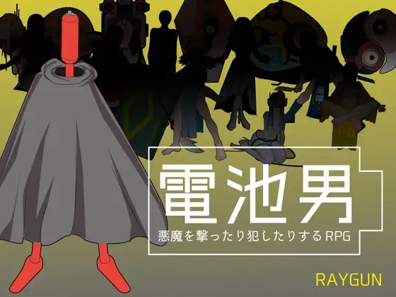 更新[日式RPG/巨乳爆乳] 电池男 電池男 v1.2.2 机翻汉化版 [1.20G]-ACG游戏姬