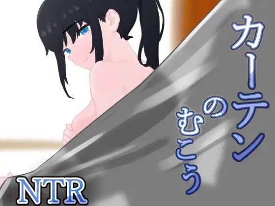 更新[日式RPG/NTR/制服] 窗帘的另一侧 NTR カーテンのむこう NTR v1.8 AI汉化版+全回想存档 [1.50G]-ACG游戏姬