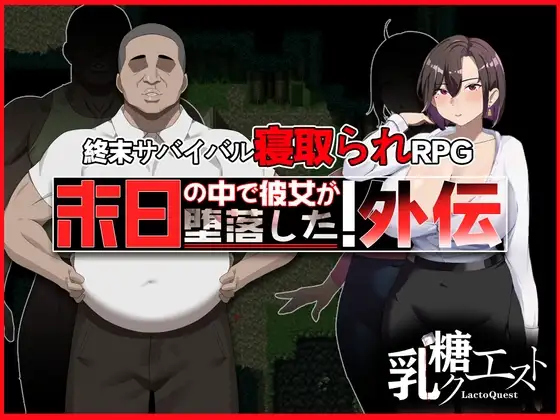 新汉化[爆款RPG/NTR/解谜] 末日降临 她的墮落 外传 末日の中で彼女が堕落した 外伝 v1.02  AI汉化版+全回想存档 [PC+安卓1.90G]-ACG游戏姬