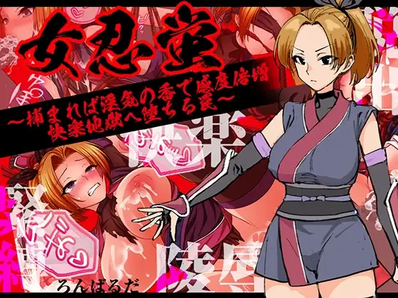 新作[探索RPG/羞辱/捆绑] 女忍蛍～一旦被捕，淫香缠身敏感度倍增，坠入快感地狱之陷阱～ 女忍蛍～捕まれば淫気の香で感度倍増 快楽地獄へ堕ちる罠～ AI汉化版+全回想存档 [1.10G]-ACG游戏姬