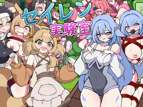 新作[探索RPG/机械X/异种X] 塞伦实验室 セイレン実験室 AI汉化版 [1.10G]-ACG游戏姬