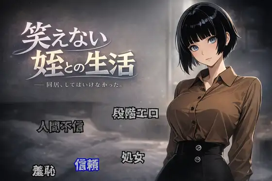 新作[拨作RPG/羞耻耻辱] 与不苟言笑的侄女共同生活 笑えない姪との生活 AI汉化版 [950M]-ACG游戏姬