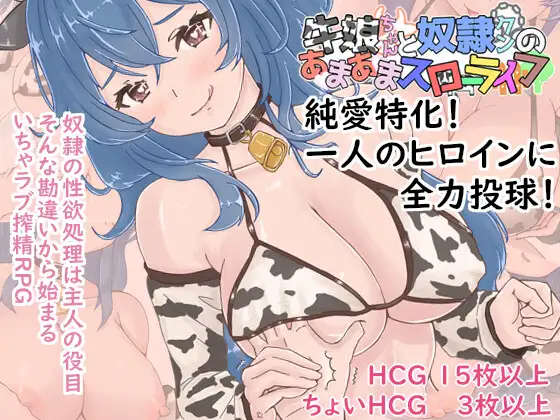 增添AZ[拨作RPG/魔物娘/兽人] 牛娘酱与奴隶君的甜蜜慢生活 牛娘ちゃんとドレイ君のあまあまスローライフ 内嵌AI汉化版+作弊码 [PC+安卓 610M]-ACG游戏姬