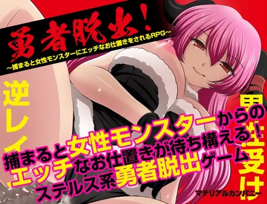 新汉化[日式RPG/反向X/魅魔] 勇者大逃亡！〜一旦被抓就会被女魔物施以暧昧惩罚的RPG〜 勇者脱出！〜捕まると女性モンスターにエッチなお仕置きをされるRPG〜 AI汉化版+全回想存档 [1.10G]-ACG游戏姬