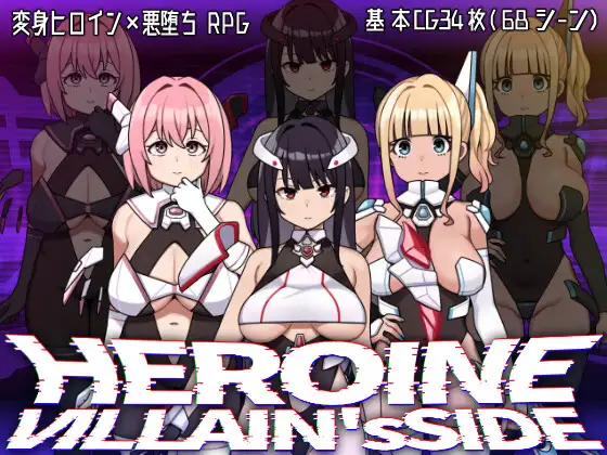 增添AZ[探索RPG/堕落] 女主角的反派之路 ヒロインヴィランズサイド  内嵌AI汉化版+作弊码 [PC+安卓3.90G]-ACG游戏姬