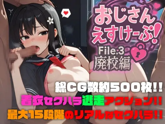 图片[1]-新汉化[战斗RPG/少女] 大叔逃脱！File.3 废弃学校篇 おじさんえすけーぷ！File.3 廃校編 AI汉化版 [2.30G]-ACG游戏姬