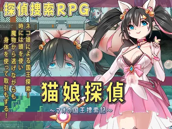新汉化[日式RPG] 猫娘侦探～喵的国王搜寻记～ 猫娘探偵～マオの国王捜索記～ AI汉化版+全回想存档 [1.50G]-ACG游戏姬