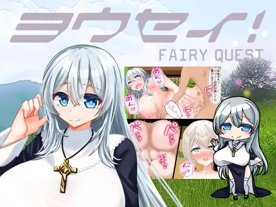 新作[拨作RPG/姐姐×正太/阿黑颜] 妖精 ヨウセイ！ v1.1  内嵌AI汉化版+作弊码 [PC+安卓2.30G]-ACG游戏姬
