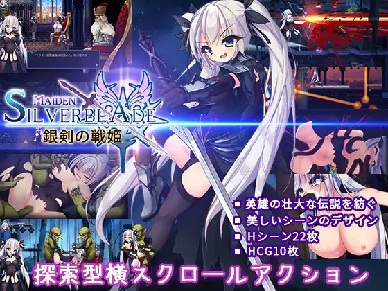 新作[动作ACT/战斗H/奇幻] 银剑战姬 銀剣の戦姫 正式版 [1.40G]-ACG游戏姬