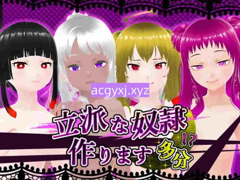 [日式SLG/动态] 培养优秀的奴隶 大概 立派な奴○作ります 多分 生肉版 [360M]-ACG游戏姬