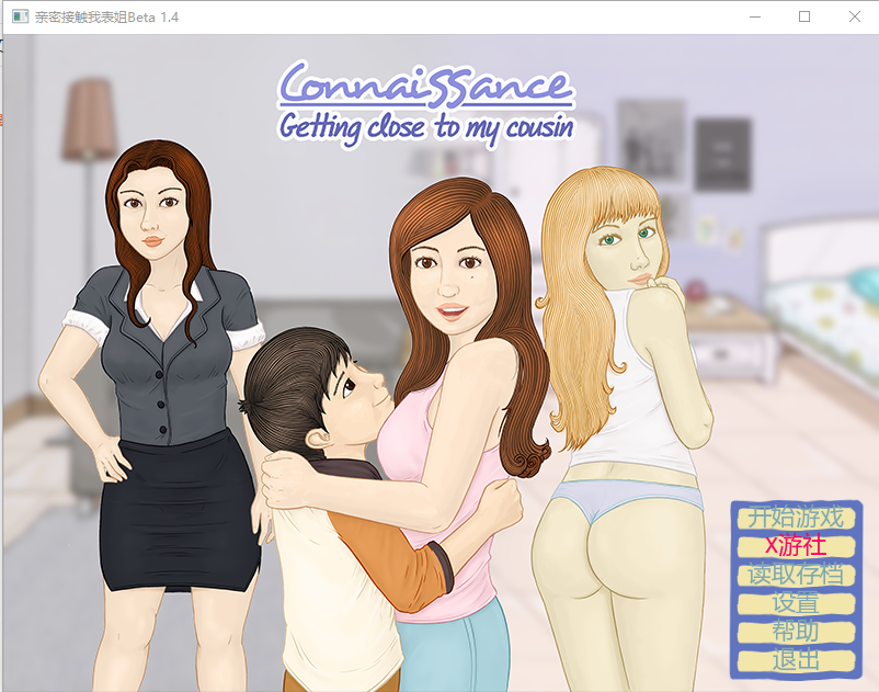 更新[日式SLG] 亲密接触我表姐 ConnaiSSance – Getting Close To My Cousin Beta1.4  汉化步兵版 [PC+安卓1.30G]-ACG游戏姬