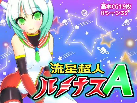 新汉化[日式RPG] 流星超人辉光A 流星超人ルミナスA Ver2 内嵌AI汉化版+全回想存档 [2.20G]-ACG游戏姬