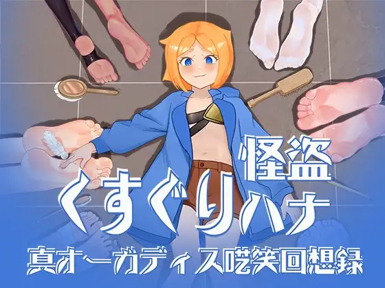 新汉化[互动RPG/冒险] 搔痒怪盗花娜 – 真·奥迦迪斯呓笑回想录【特典付き】くすぐり怪盗ハナ – 真オーガディス呓笑回想録 AI汉化版+特典 [1.60G]-ACG游戏姬