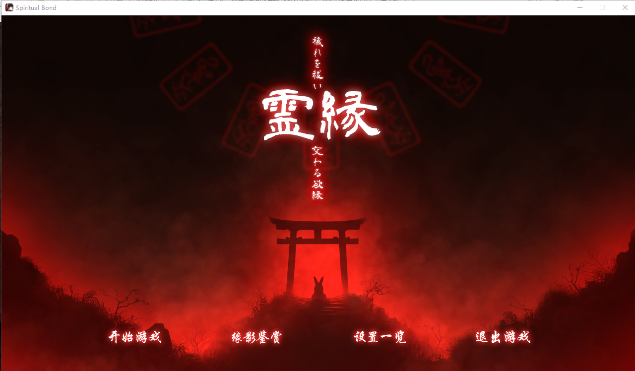 图片[4]-新作[冒险ADV/解谜] 灵缘 ～祓除污秽，结下欲缘～ 霊縁 ～穢れを祓い、交わる欲縁～ 官中版+自带全回想 [6.0G]-ACG游戏姬