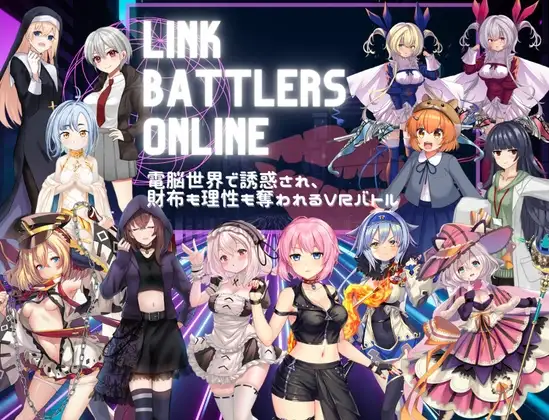 增添AZ[探索RPG/战斗H/色诱] 线上链接战棋~在虚拟世界中遭遇诱惑，钱包与理智皆被夺走的VR战斗~ Link Battlers Online ~ 電脳世界で誘惑され、財布も理性も奪われるVRバトル ~  内嵌AI汉化版+作弊码 [PC+安卓560M]-ACG游戏姬