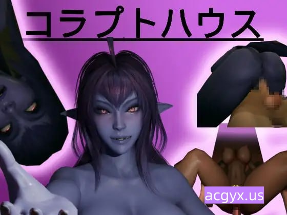 新作[生存3D/魅魔/动态] 腐败之屋 コラプトハウス 正式版+自带全回想 [3.30G]-ACG游戏姬
