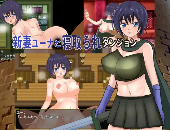 新作[冒险RPG/雌堕] 新婚妻子尤娜与NTR地下城 新妻ユーナと寝取られダンジョン AI汉化兵版+全回想存档 [1.20G]-ACG游戏姬